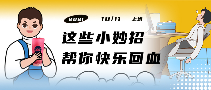 解救“节后综合征”| 来一杯K8凯发，激活一下